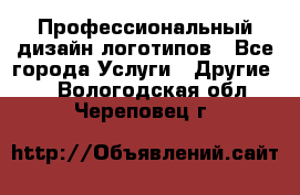 Профессиональный дизайн логотипов - Все города Услуги » Другие   . Вологодская обл.,Череповец г.